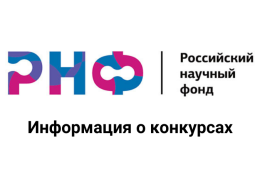 Совместный конкурс РНФ и Национального научного фонда Ирана