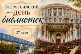 Горно-Алтайский государственный университет поздравляет работников библиотек с профессиональным праздником 