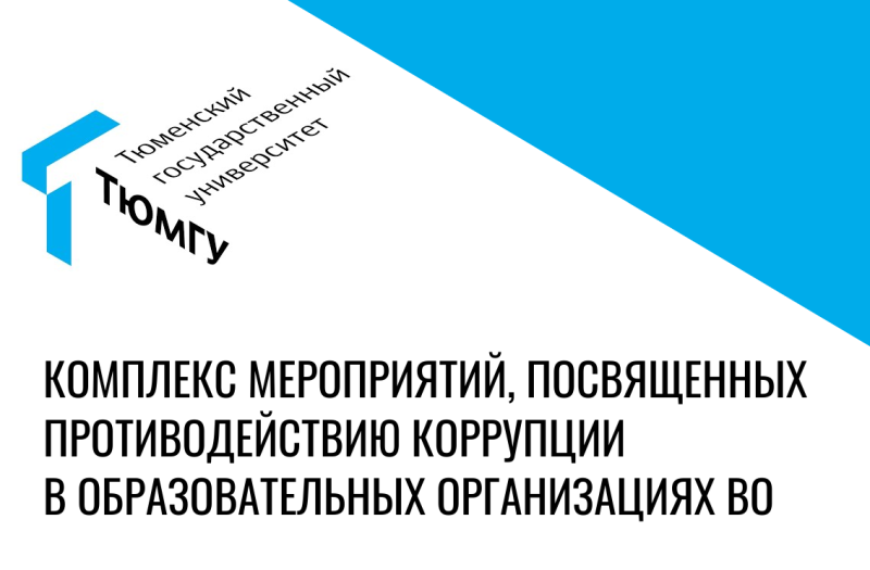 Комплекс мероприятий, посвященных противодействию коррупции в образовательных организациях высшего образования
