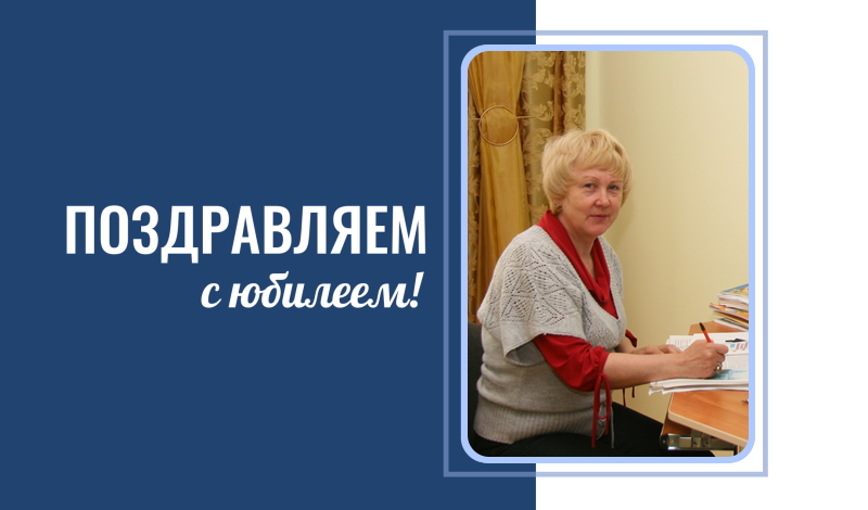 С юбилеем!