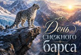 С днем снежного барса!