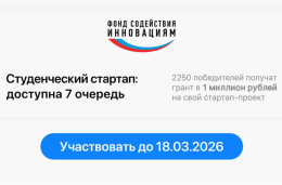 Стартовал прием заявок на участие в конкурсе «Студенческий стартап»