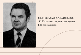 «Сын земли алтайской»
