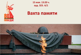 Патриотическая акция «Вахта памяти» пройдет в ГАГУ