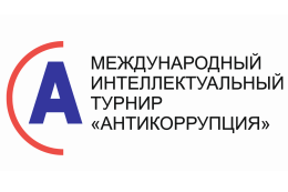 Студенты ГАГУ — в финале международного турнира «Антикоррупция»!