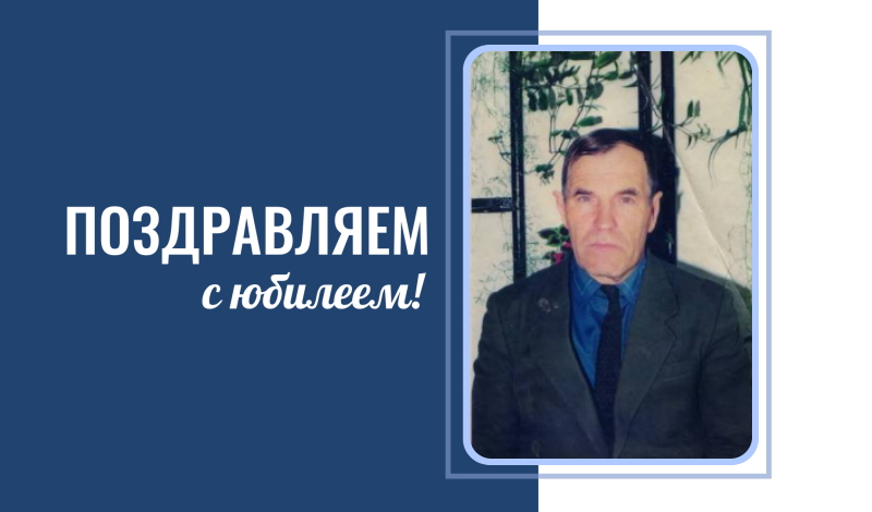 Поздравляем Александра Прокопьевича Киселева с Юбилеем!